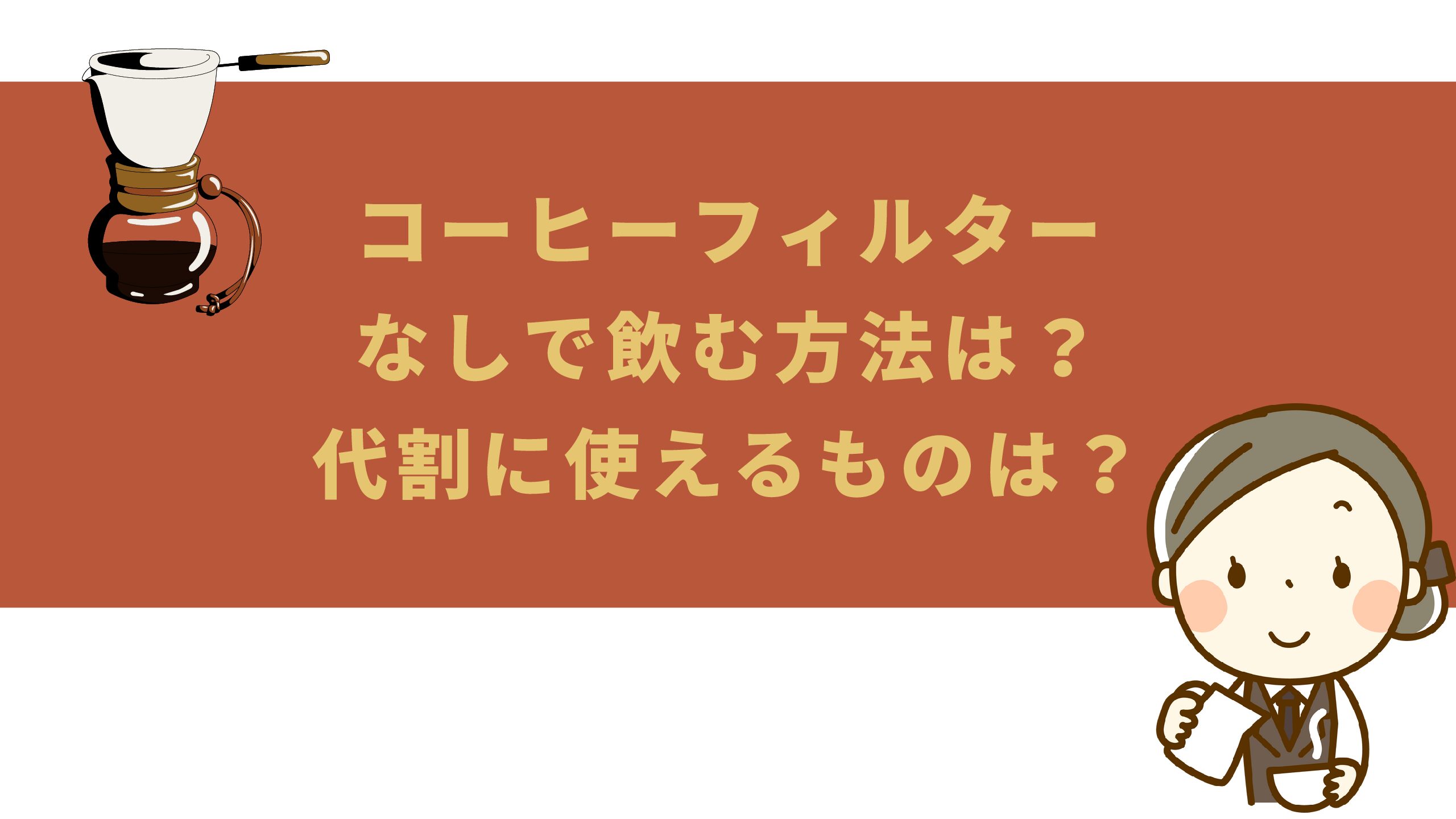 コーヒーをフィルターなしで飲む方法は 代わりに使えるものは 名古屋子育てチャンネル せなママブログ