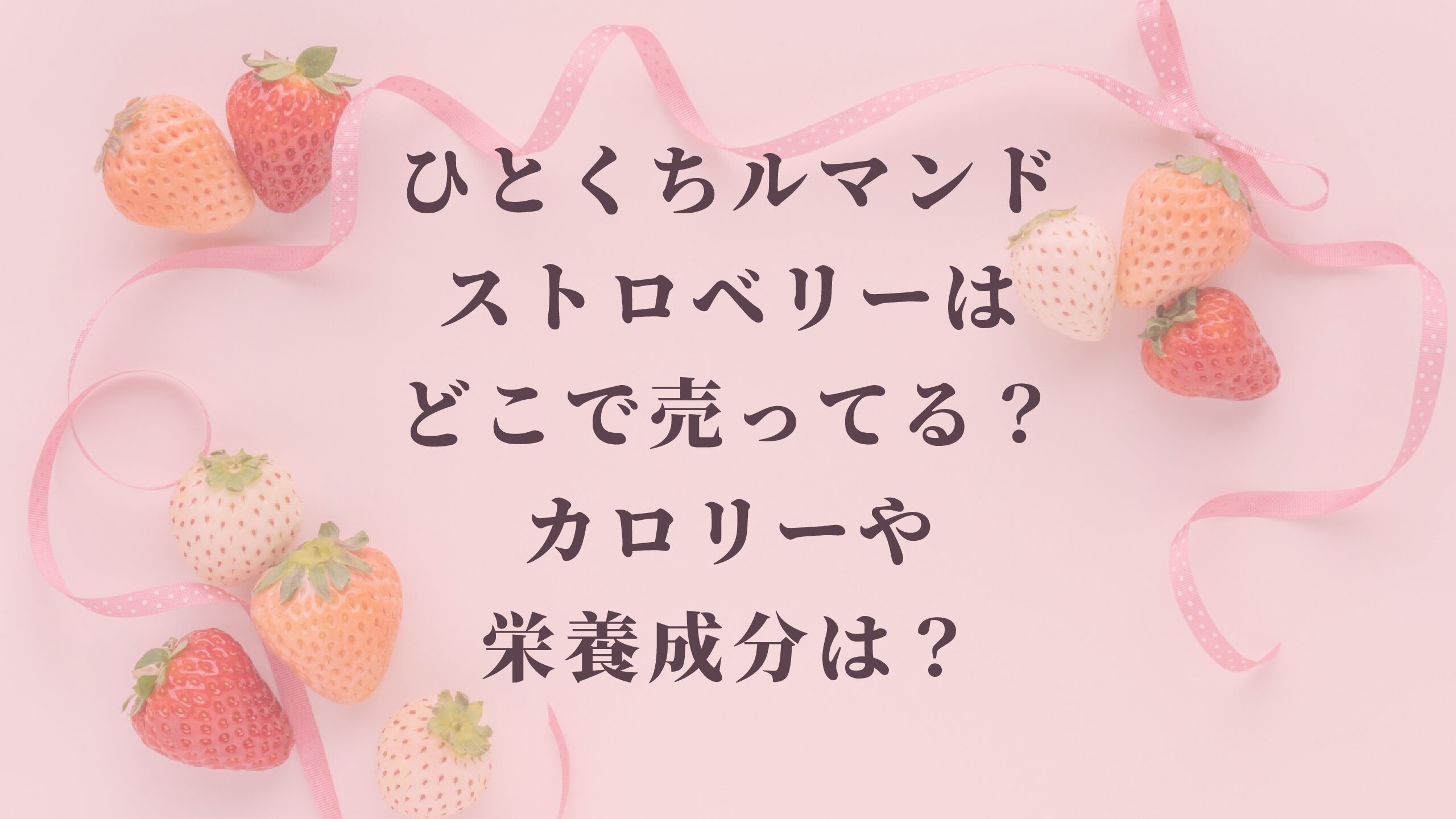 ひとくちルマンドストロベリーはどこで売ってる？カロリーや栄養成分は？ - 名古屋子育てチャンネル せなママブログ