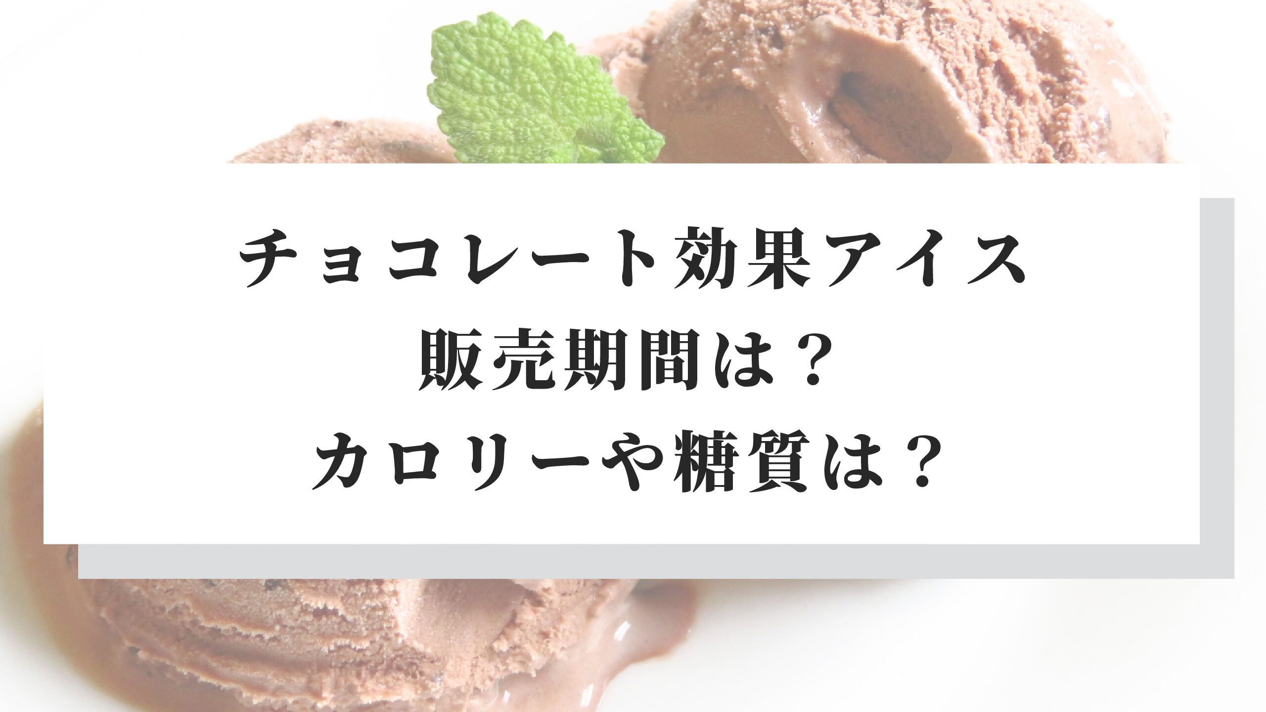 チョコレート効果アイス販売期間いつからいつまで どこで売ってるの 名古屋子育てチャンネル せなママブログ