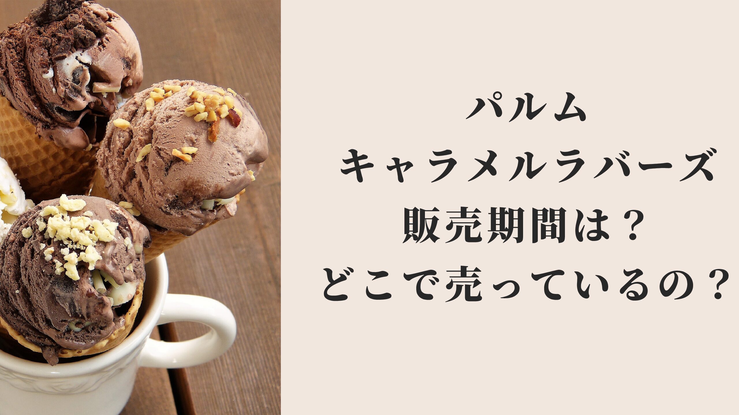 パルムキャラメルラバーズ販売期間はいつからいつまで どこで売ってるの 名古屋子育てチャンネル せなママブログ