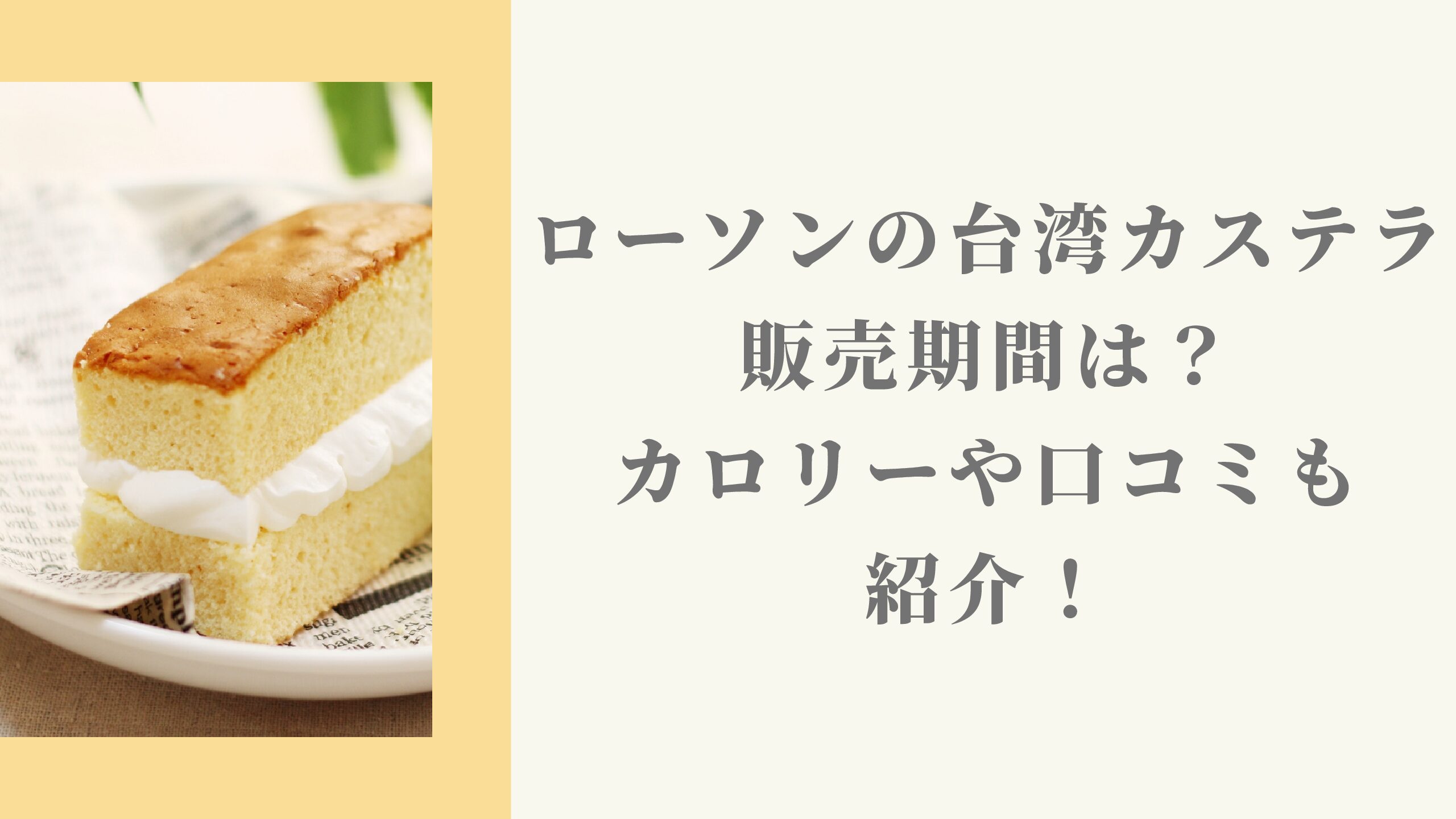 ローソンの台湾カステラ22の販売期間はいつから カロリーや口コミも 名古屋子育てチャンネル せなママブログ