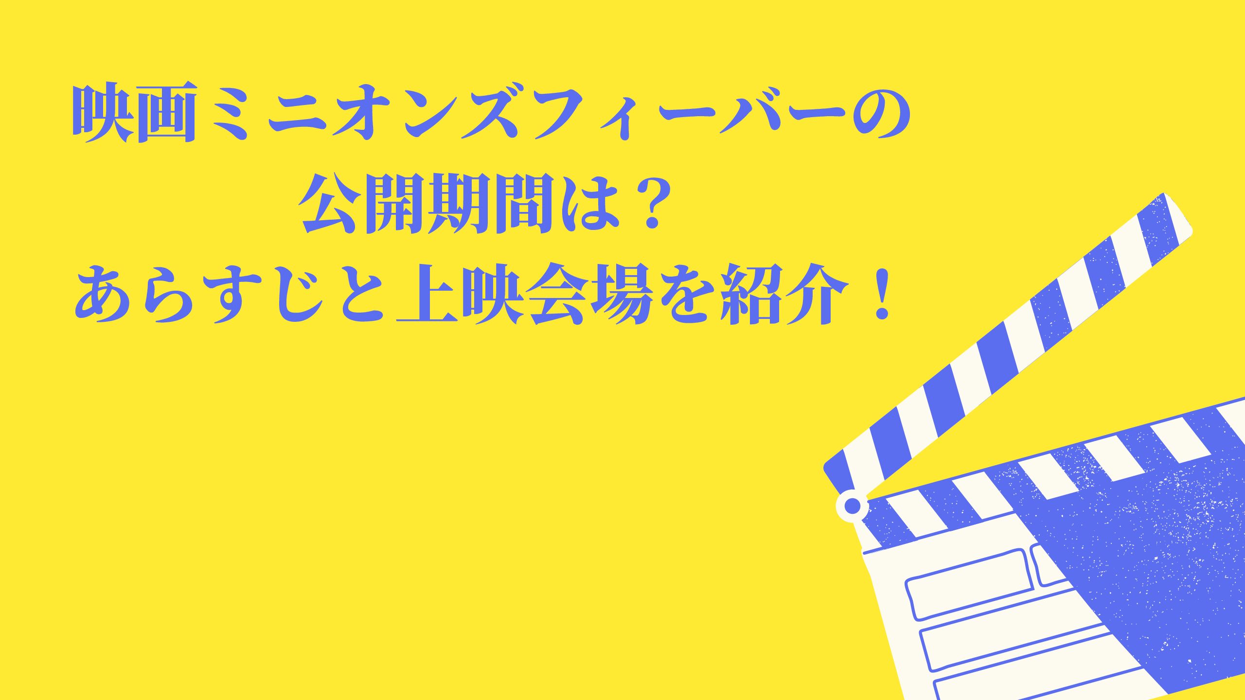 映画ミニオンズフィーバー公開期間はいつからいつまで 前売り券 ムビチケ の購入方法 名古屋子育てチャンネル せなママブログ