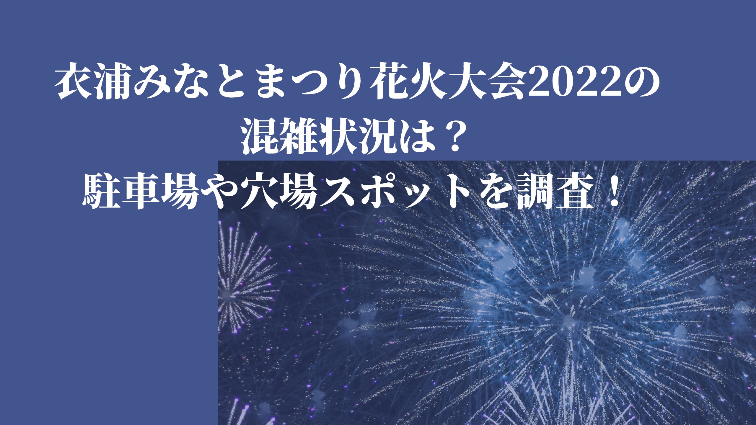 蒲郡まつり花火大会22の混雑状況と穴場スポットを紹介 駐車場はあるの 名古屋子育てチャンネル せなママブログ