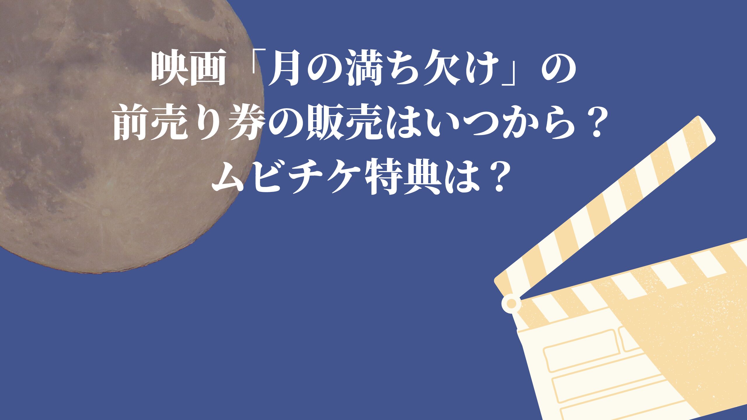 映画「月の満ち欠け」の前売り券の販売はいつから？ムビチケ特典は