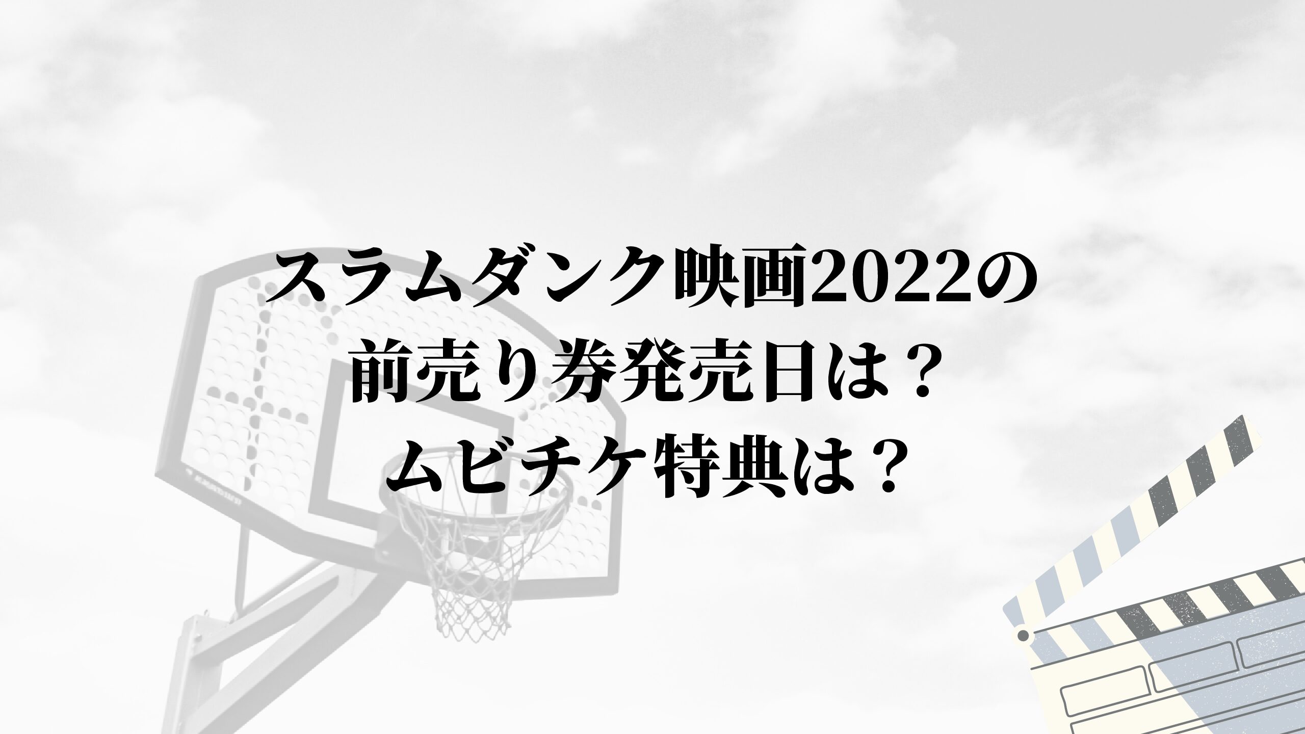 スラムダンク映画22の前売り券の発売日は ムビチケ特典は 名古屋子育てチャンネル せなママブログ