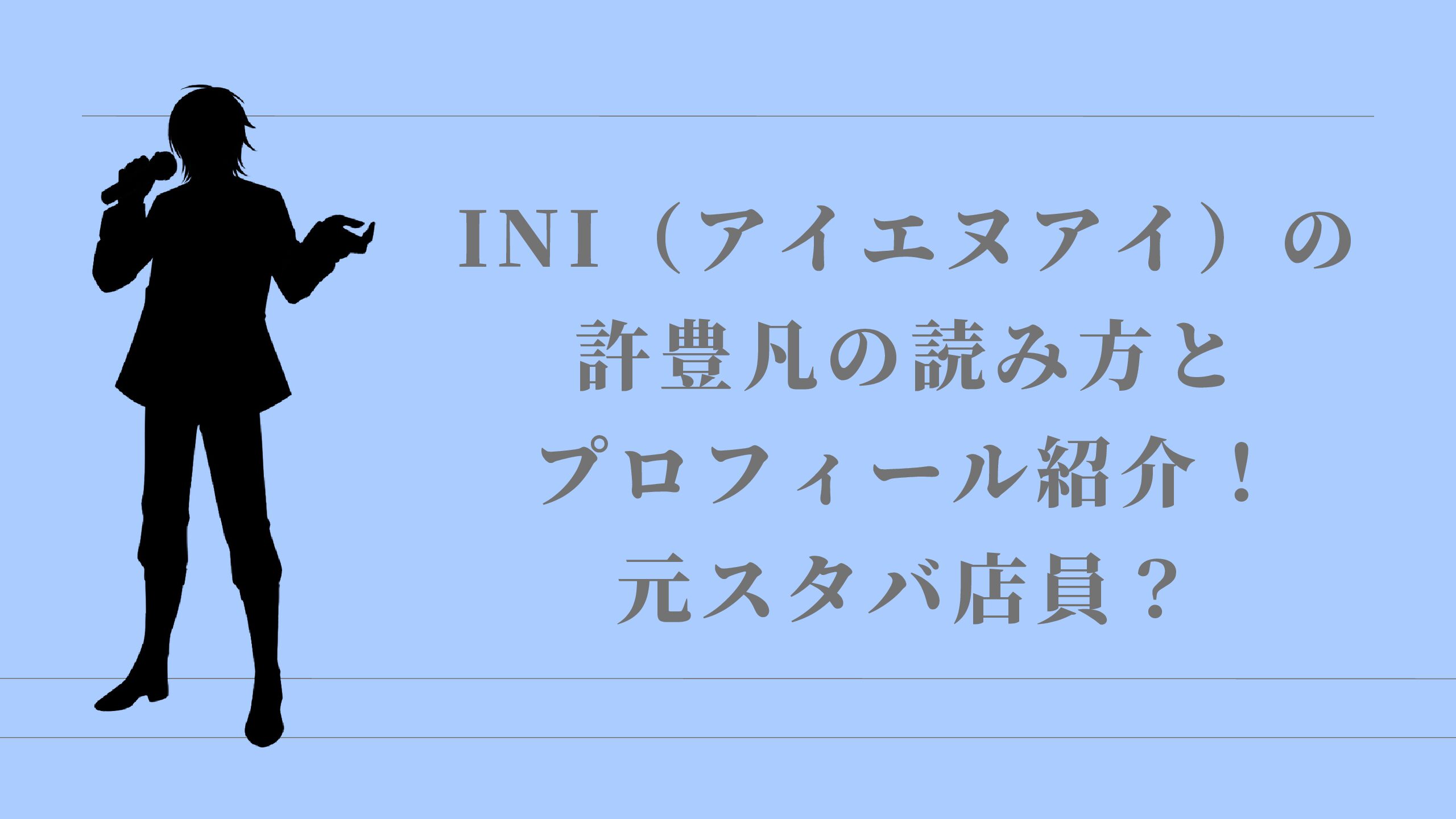 松田迅 Ini はジャニーズ出身でハーフなの 経歴とプロフィール紹介 名古屋子育てチャンネル せなママブログ