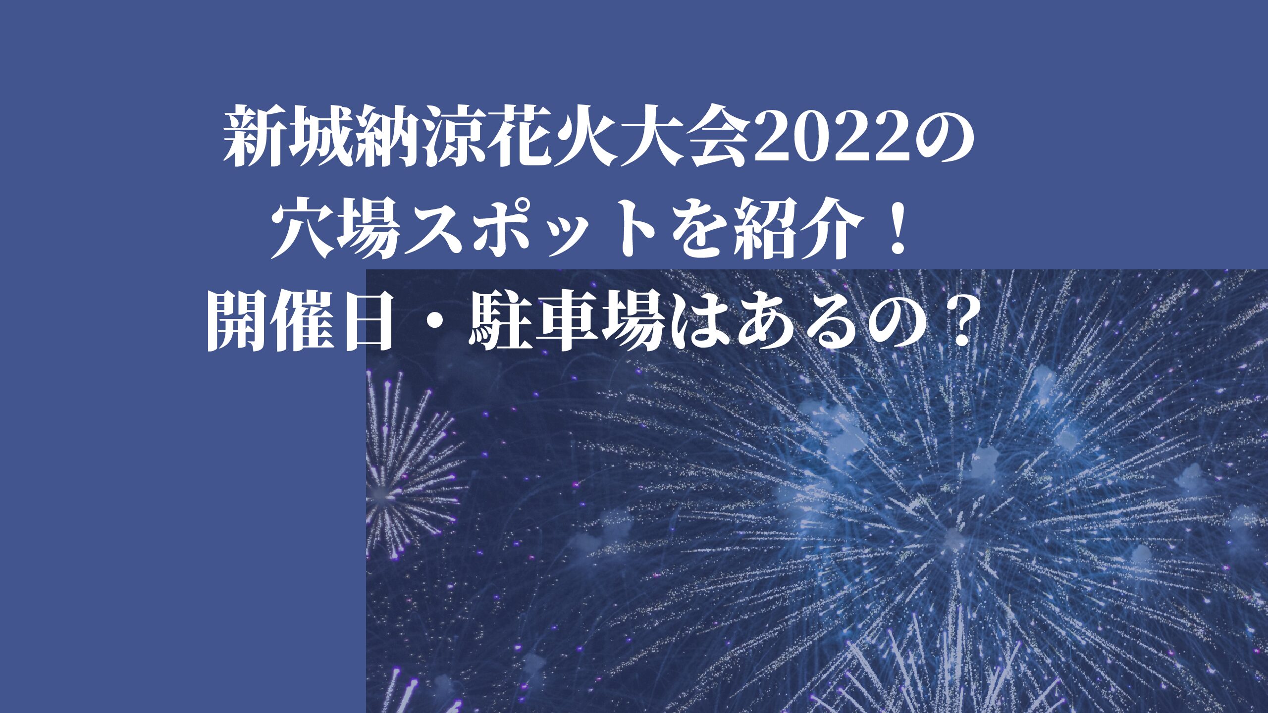 蒲郡まつり花火大会22の混雑状況と穴場スポットを紹介 駐車場はあるの 名古屋子育てチャンネル せなママブログ