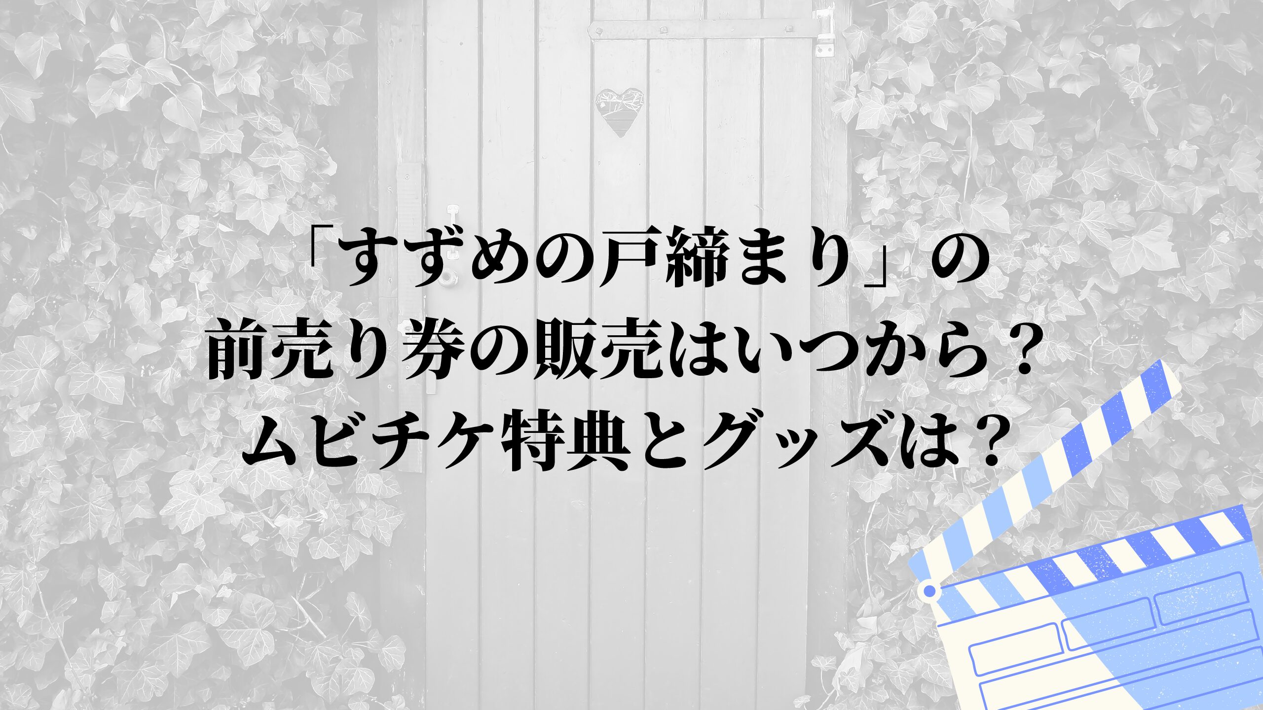 すずめの戸締まり」の前売り券の販売はいつから?ムビチケ特典とグッズ