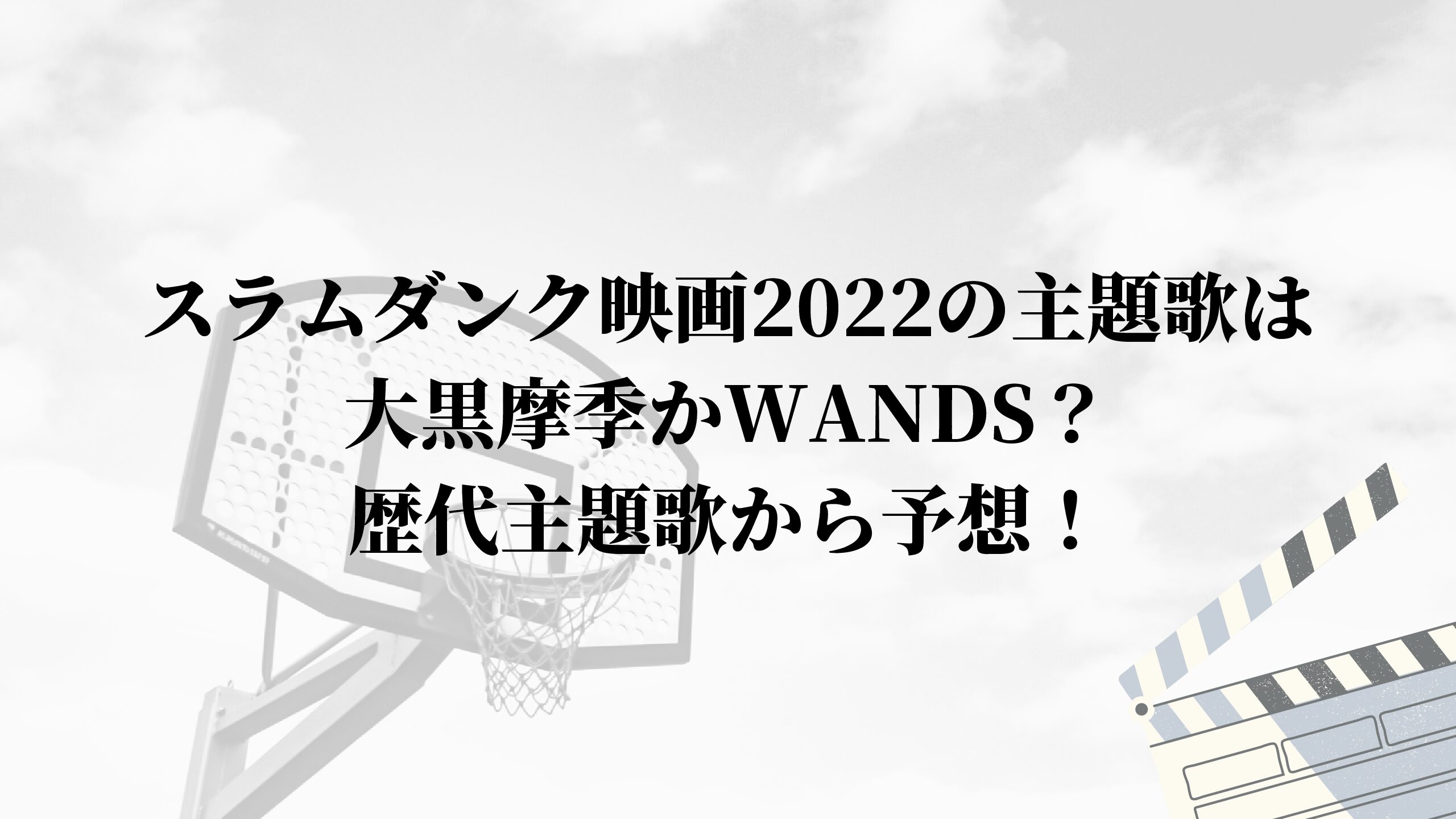 スラムダンク映画22の主題歌は大黒摩季かwands 歴代主題歌から予想 名古屋子育てチャンネル せなママブログ