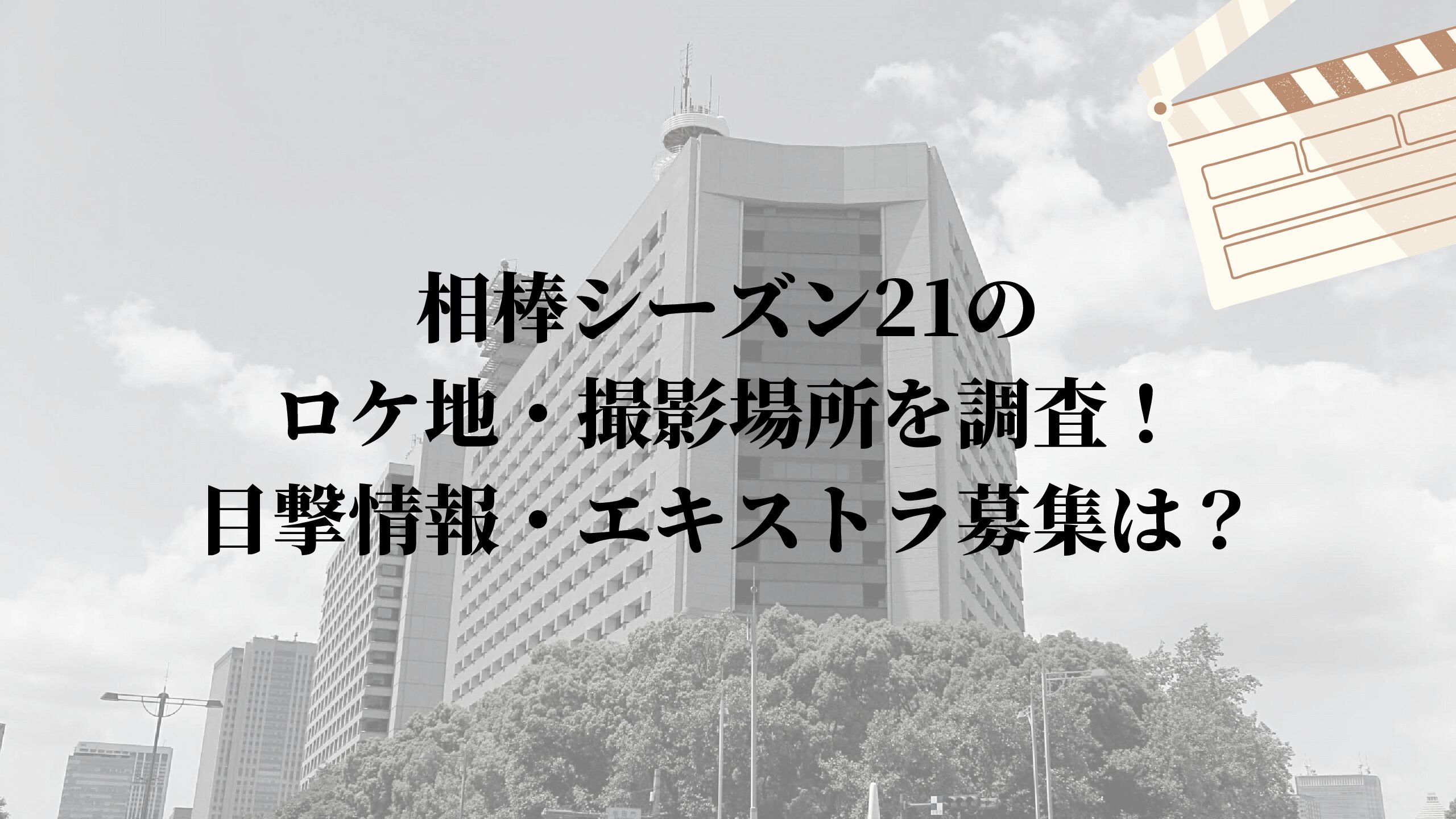 相棒シーズン21のロケ地 撮影現場を調査 目撃情報 エキストラ募集は 名古屋子育てチャンネル せなママブログ