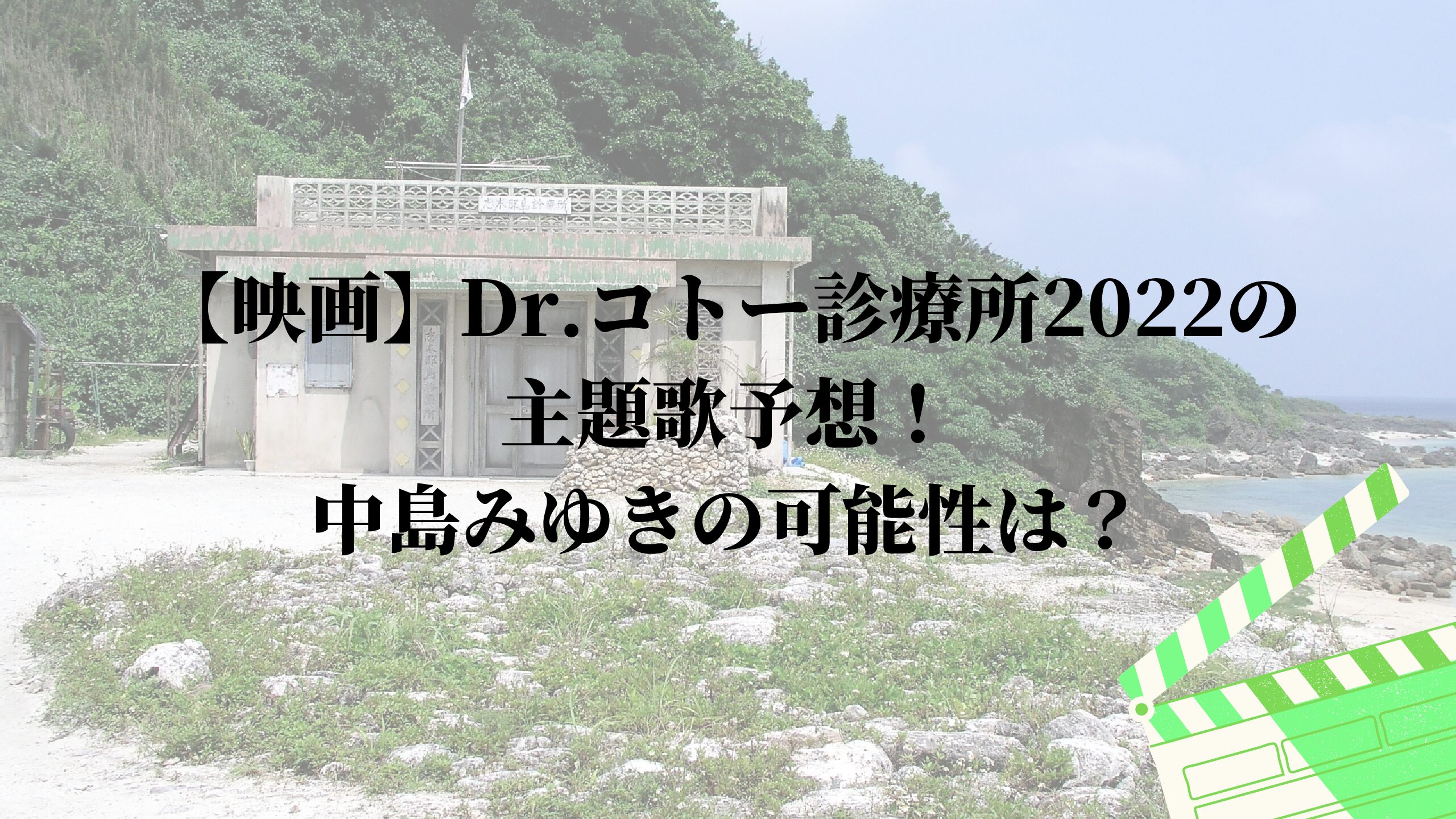 映画 Dr コトー診療所22の主題歌予想 中島みゆきの可能性は 名古屋子育てチャンネル せなママブログ