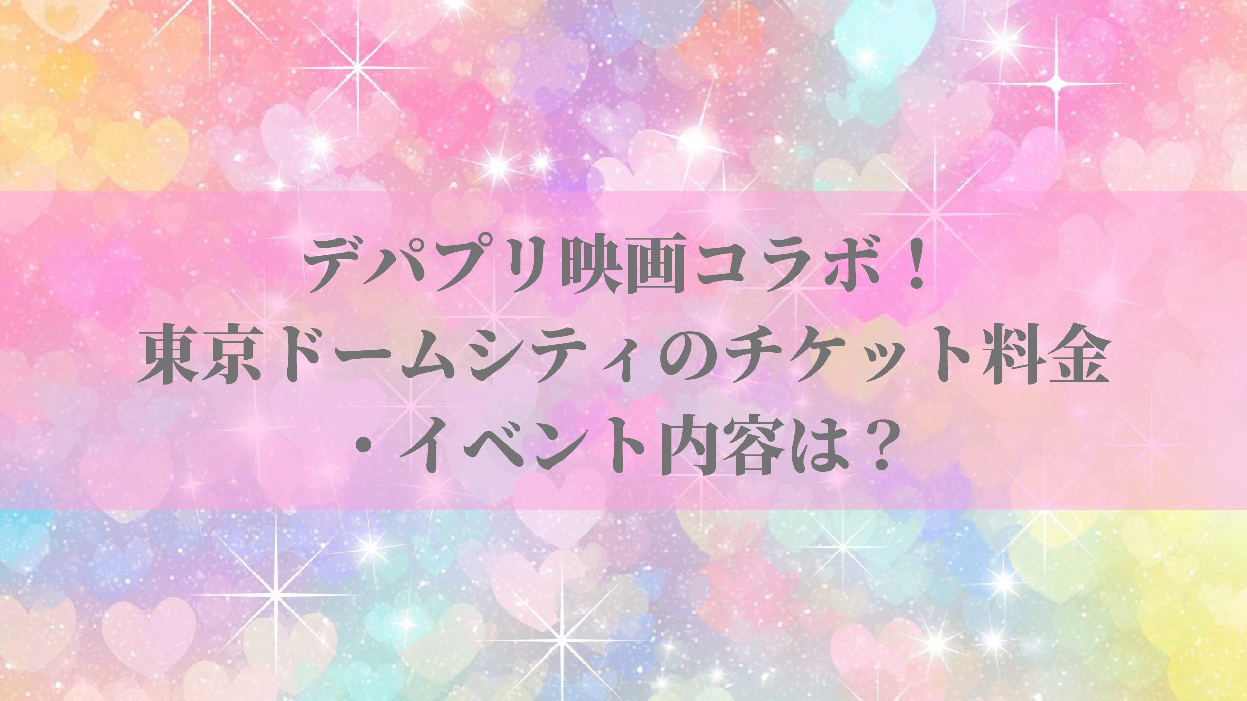 デパプリ映画コラボ 東京ドームシティのチケット料金はとイベント内容紹介 名古屋子育てチャンネル せなママブログ