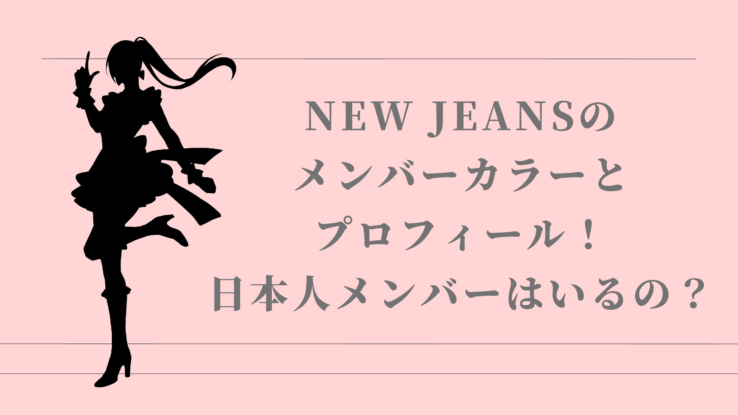 New Jeans ニュージーンズ のメンバーカラーとプロフィール 日本人はいるの 名古屋子育てチャンネル せなママブログ