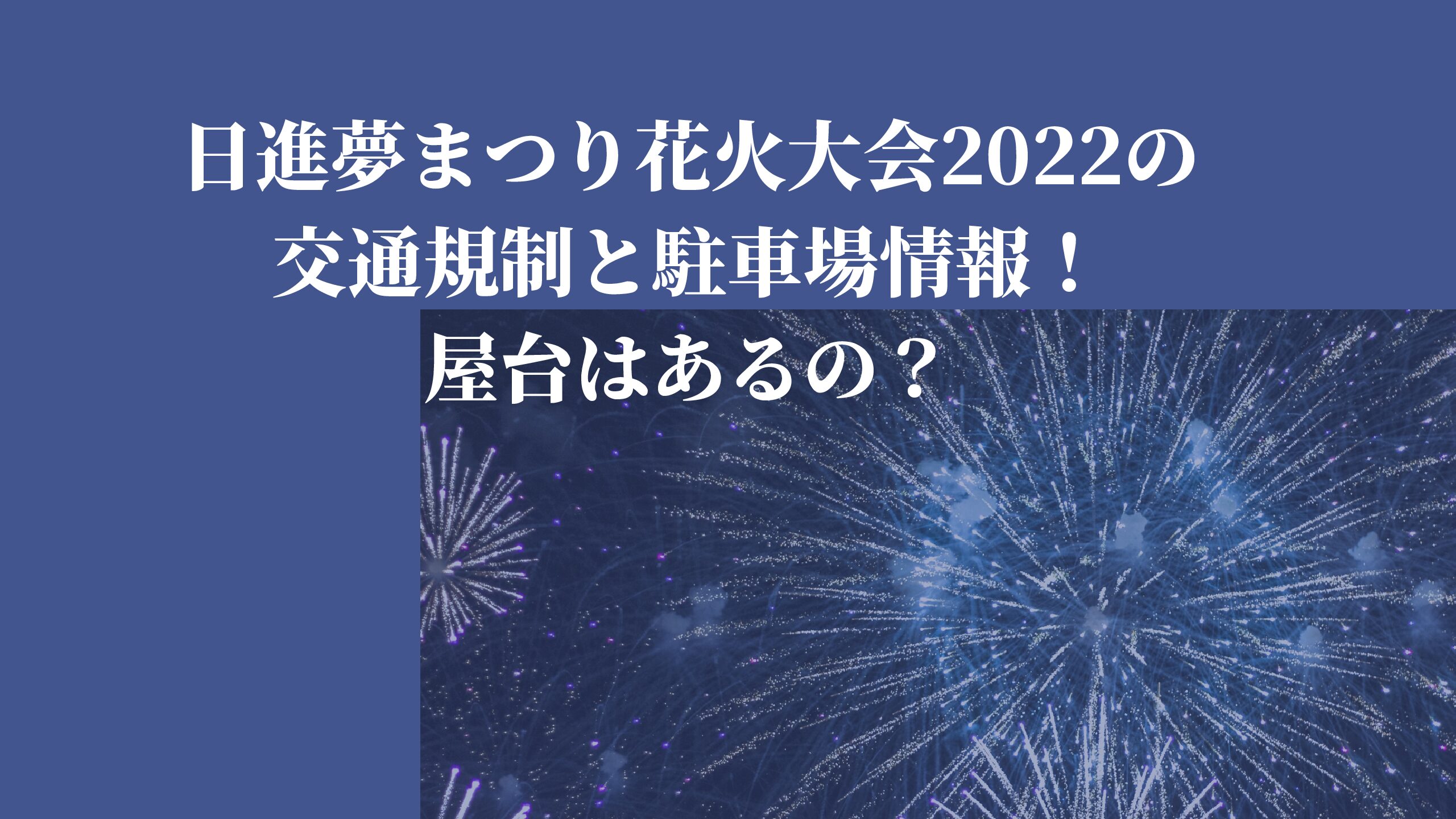 日進夢まつり花火大会22の交通規制と駐車場情報 屋台はあるの 名古屋子育てチャンネル せなママブログ