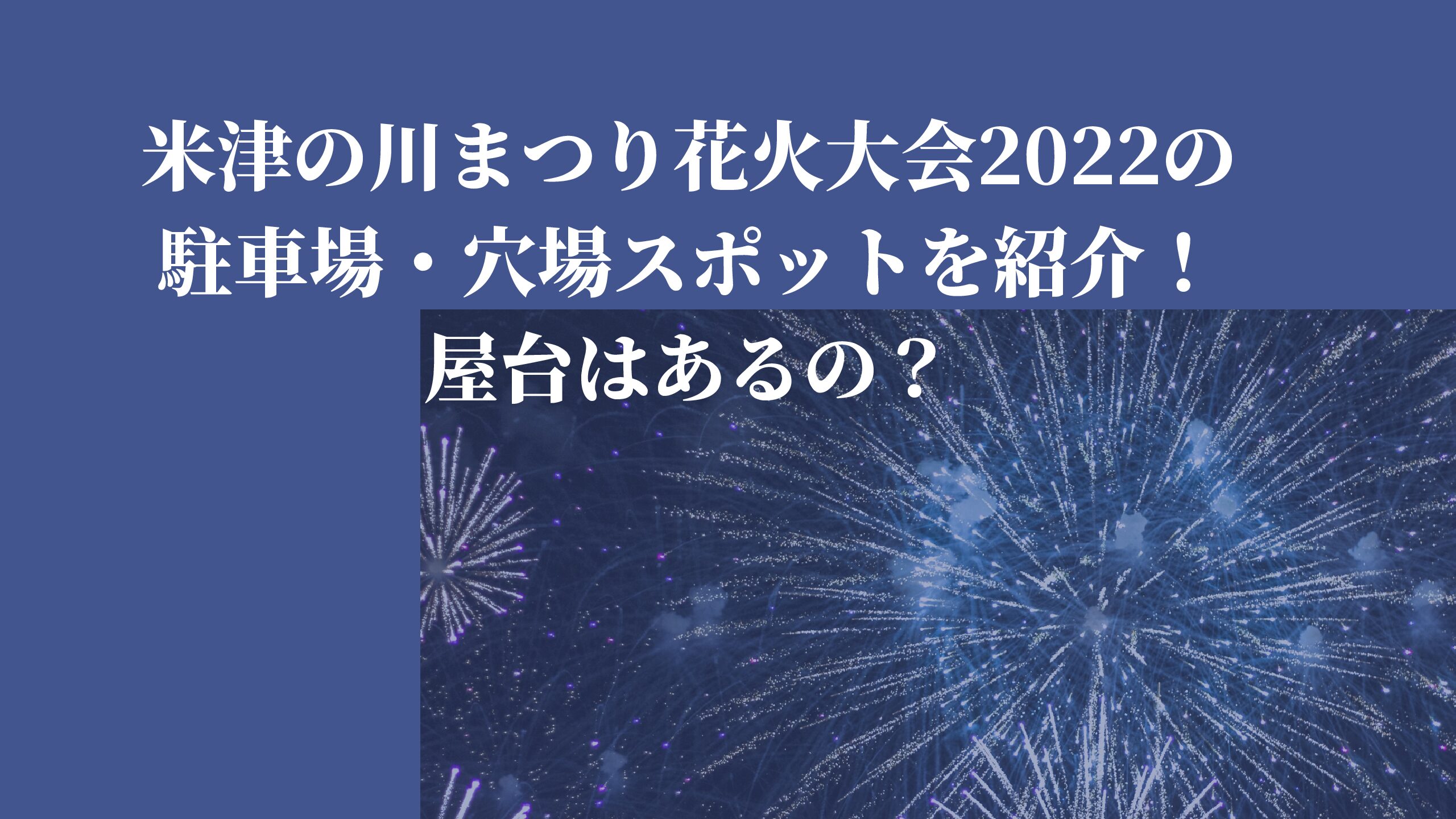 西尾 米津の川まつり花火大会22の駐車場 穴場スポットを紹介 屋台はあるの 名古屋子育てチャンネル せなママブログ