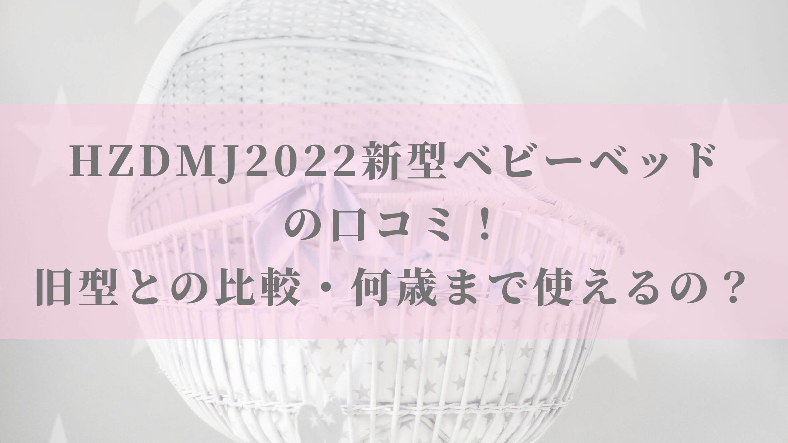 HZDMJ2022新型ベビーベッドの口コミ！旧型との比較・何歳まで使えるの  