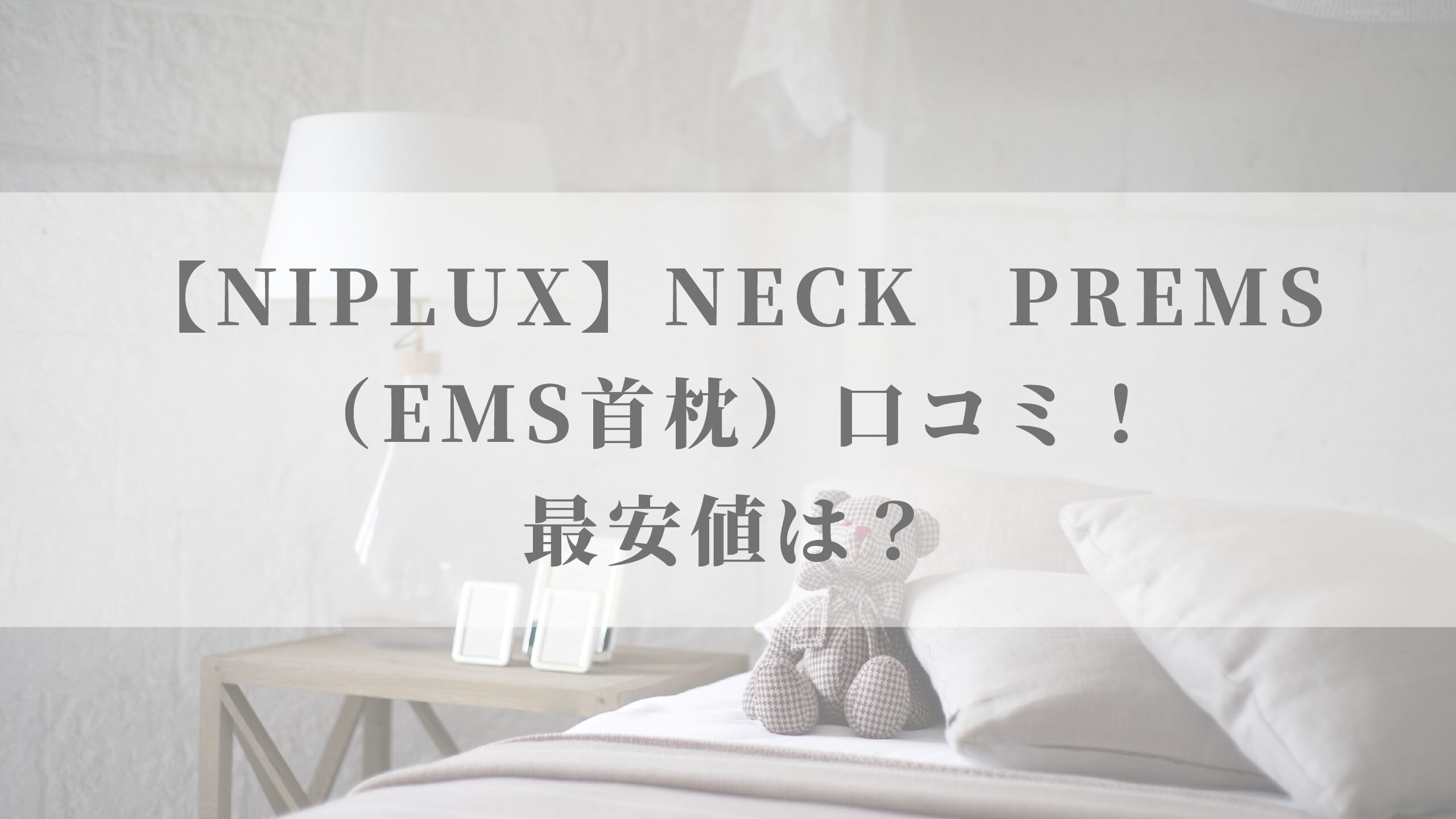 【NIPLUX】NECK PREMS（EMS首枕）の口コミ！最安値は？ - 名古屋子育てチャンネル せなママブログ