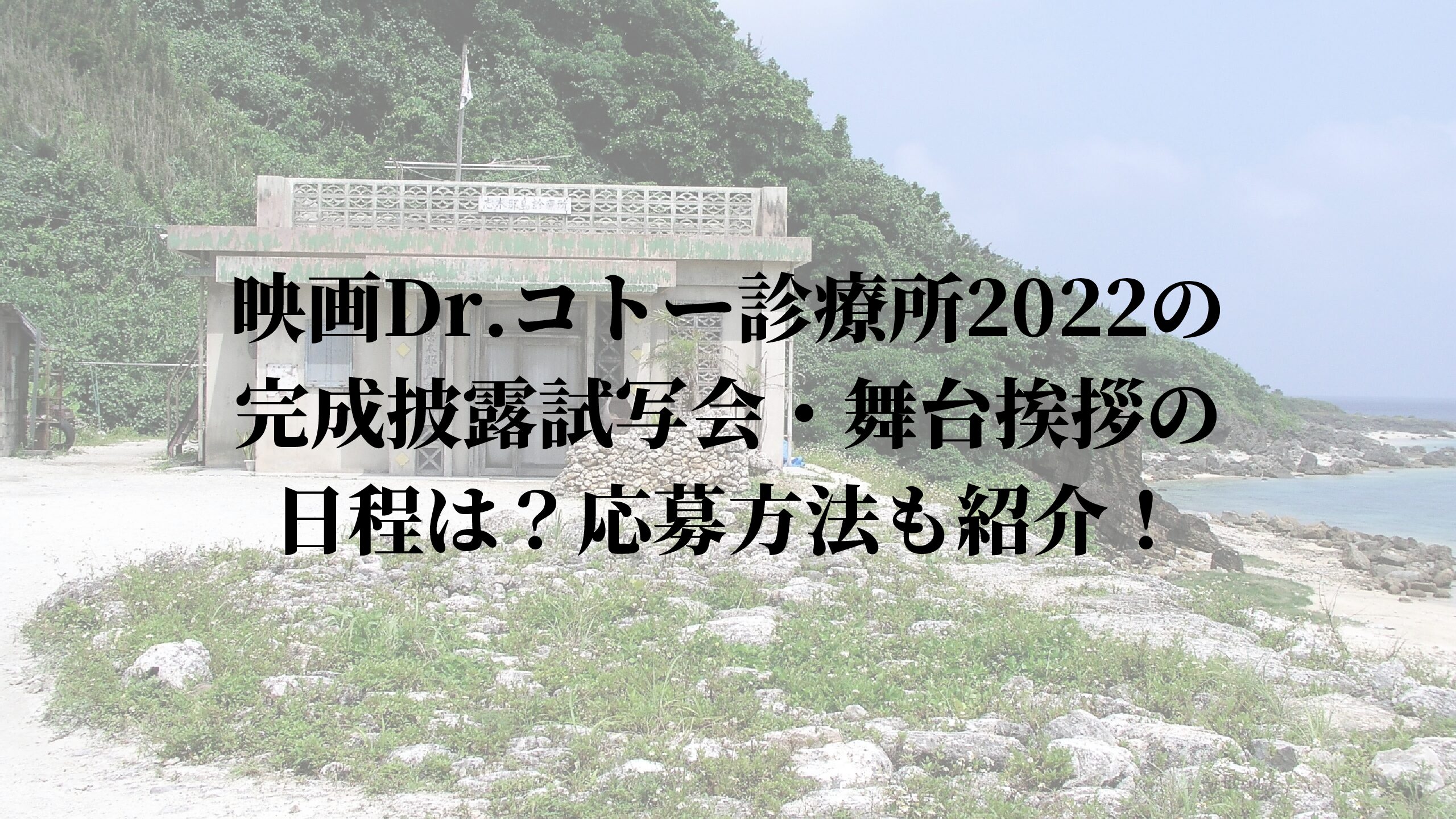 ドクターコトー診療所22の完成披露試写会と舞台挨拶の日程は 応募方法も紹介 名古屋子育てチャンネル せなママブログ