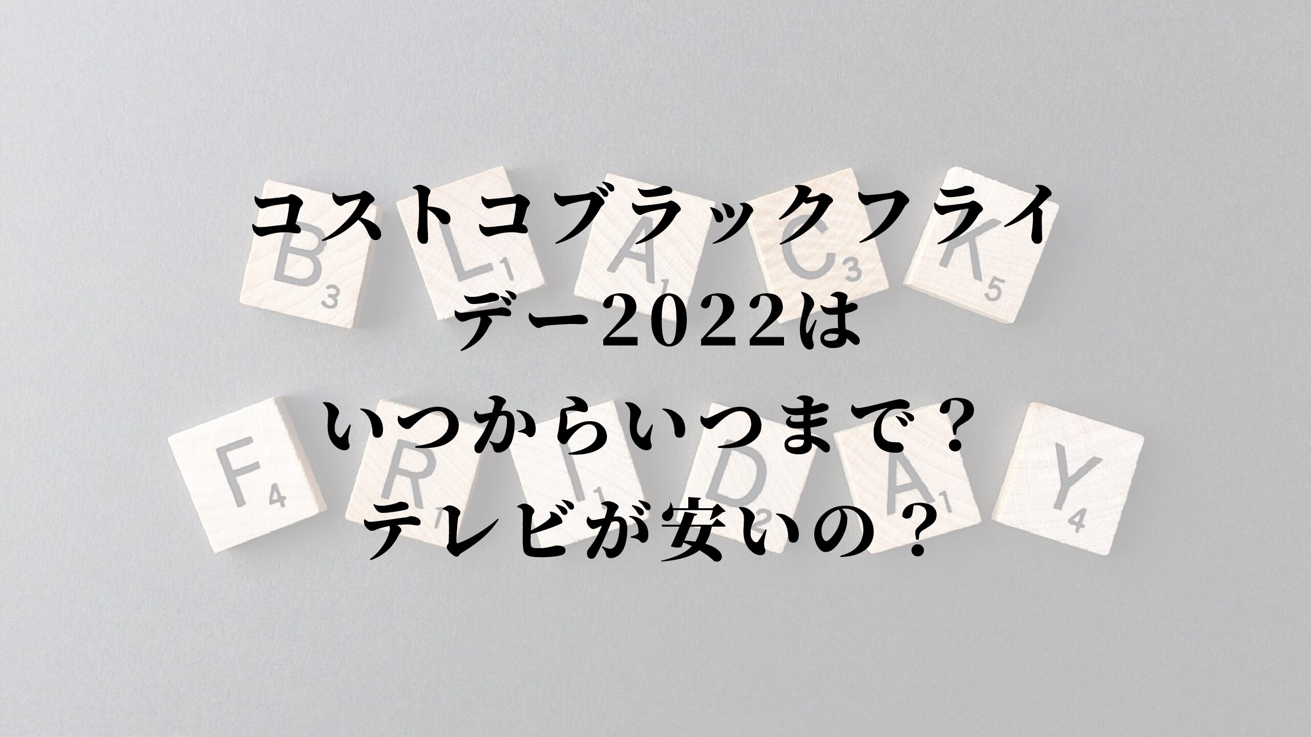 コストコブラックフライデー22はいつからいつまで テレビが安いの 名古屋子育てチャンネル せなママブログ