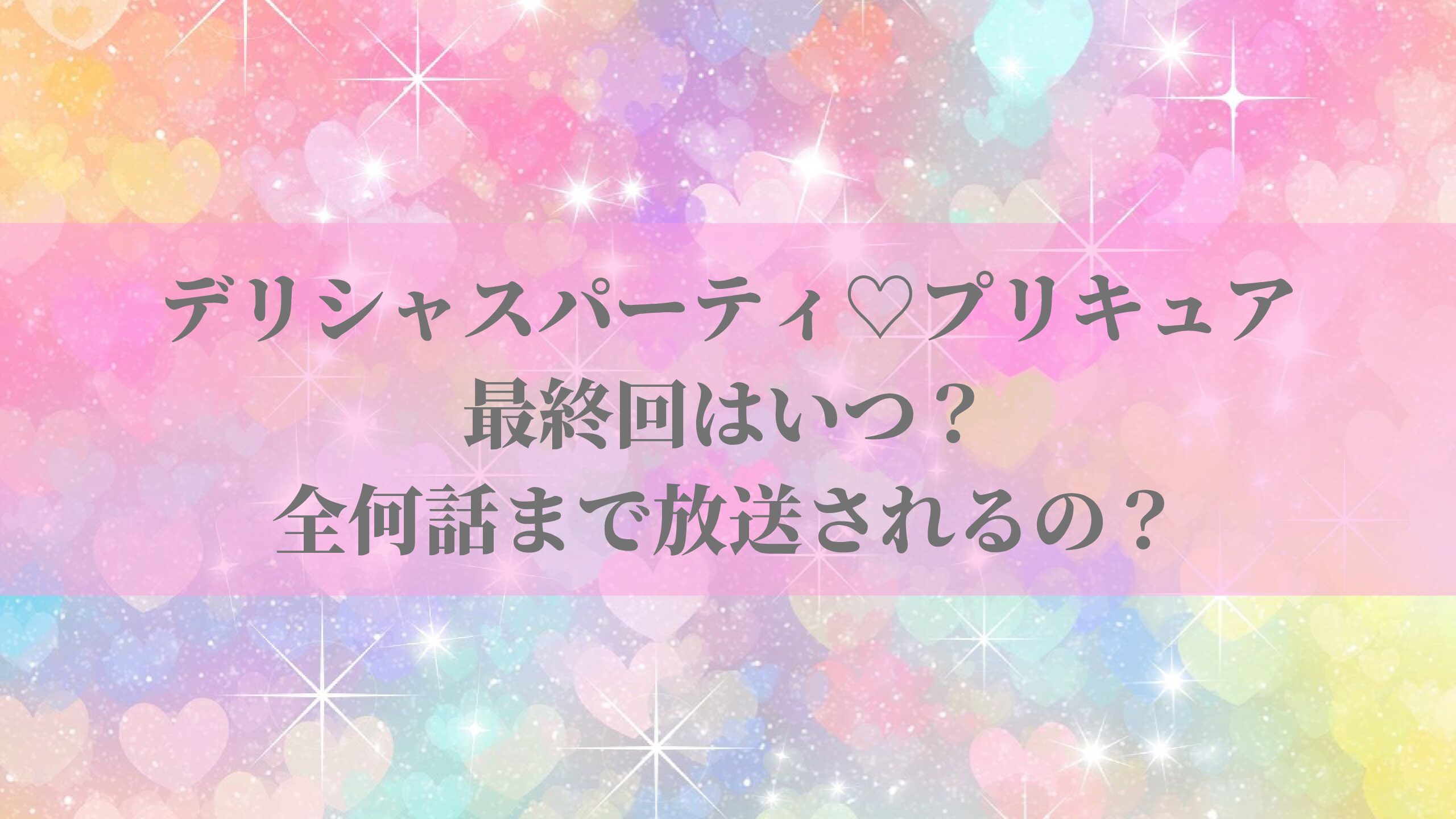 デパプリ最終回予想はいつ 全何話まで放送されるの 名古屋子育てチャンネル せなママブログ