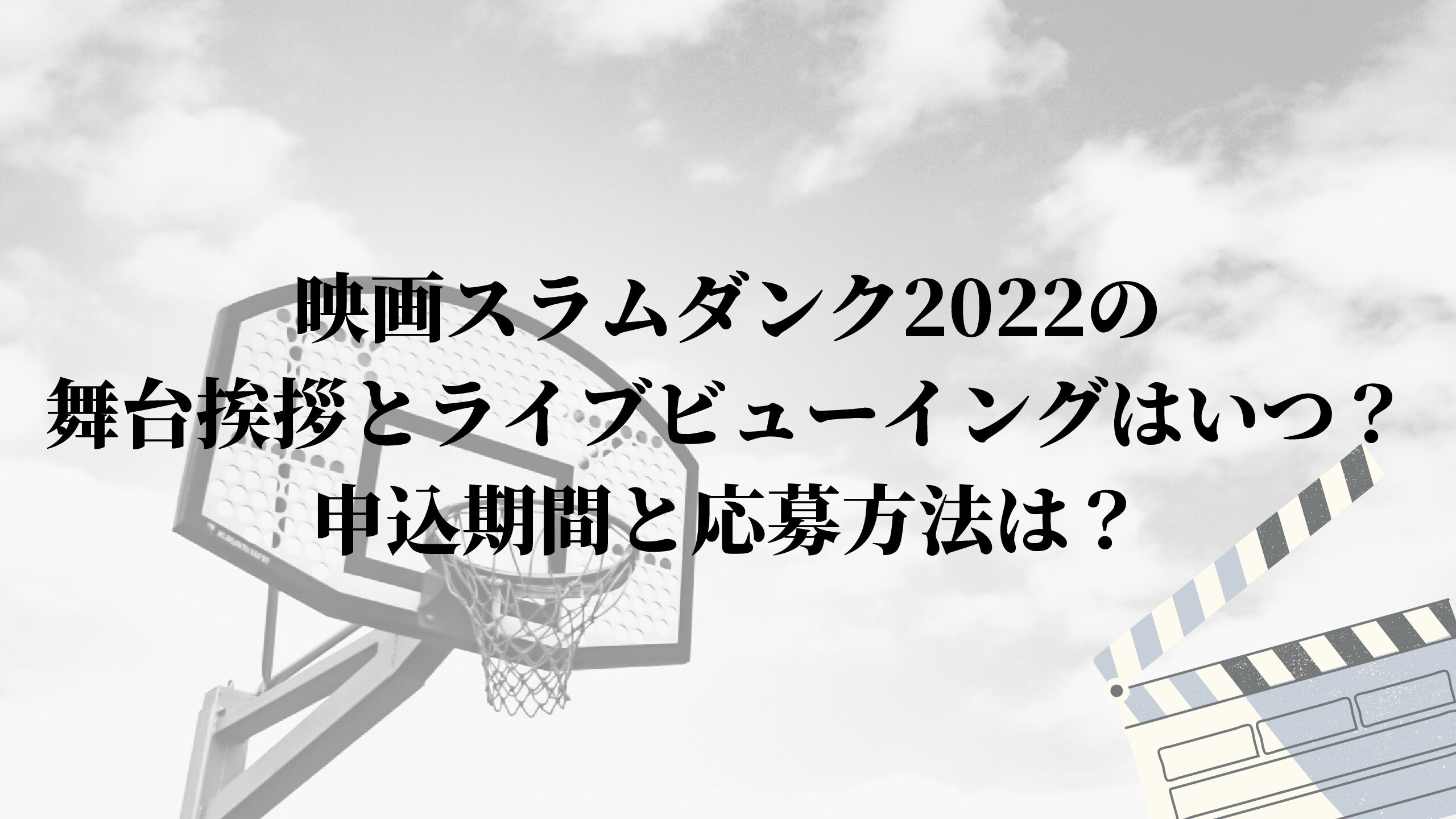 映画スラムダンク Slam Dunk 22の舞台挨拶とライブビューイングはいつ 申込期間と応募方法は 名古屋子育てチャンネル せなママブログ