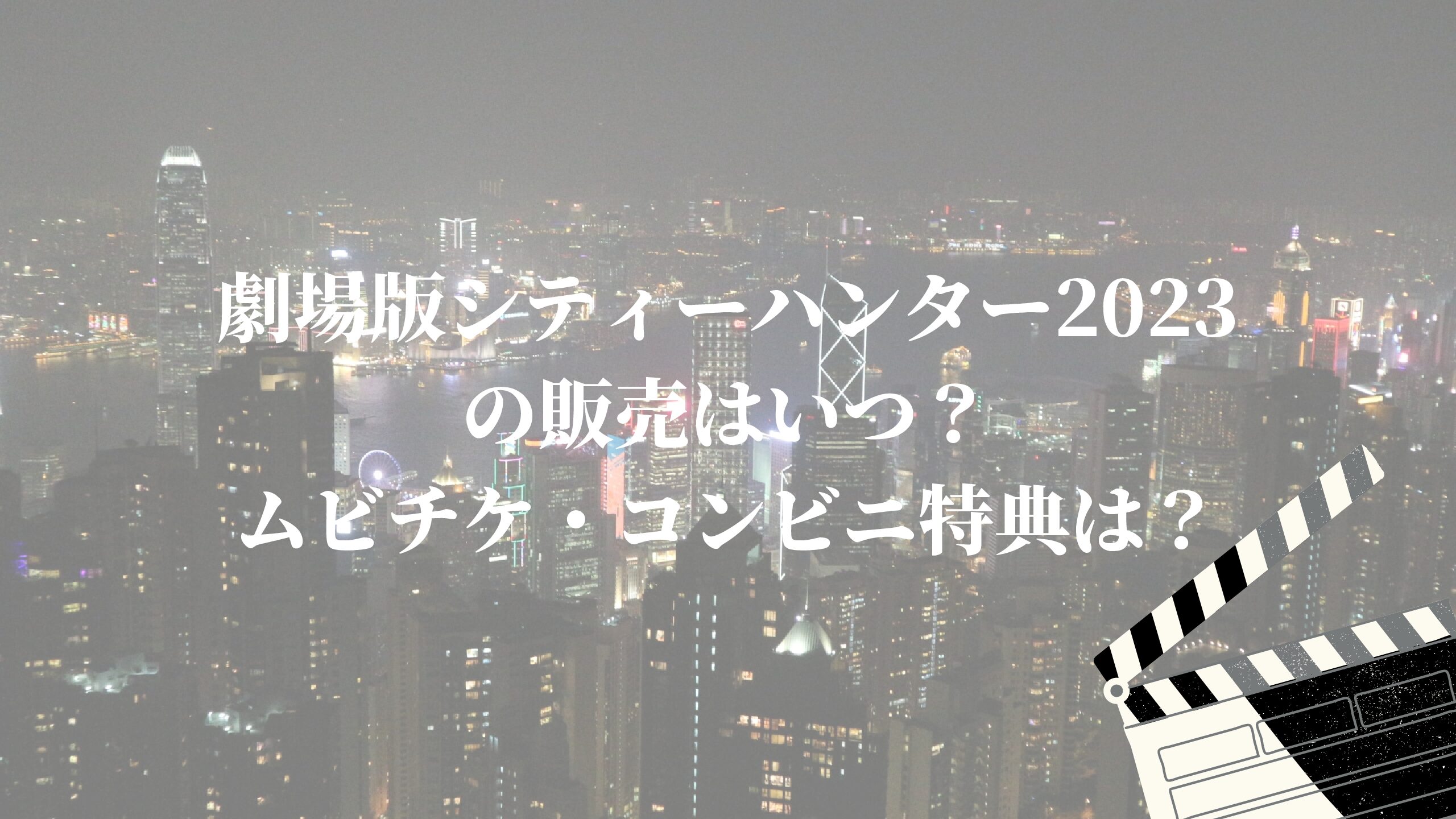 ギフト シティーハンター アクスタ ムビチケ asakusa.sub.jp