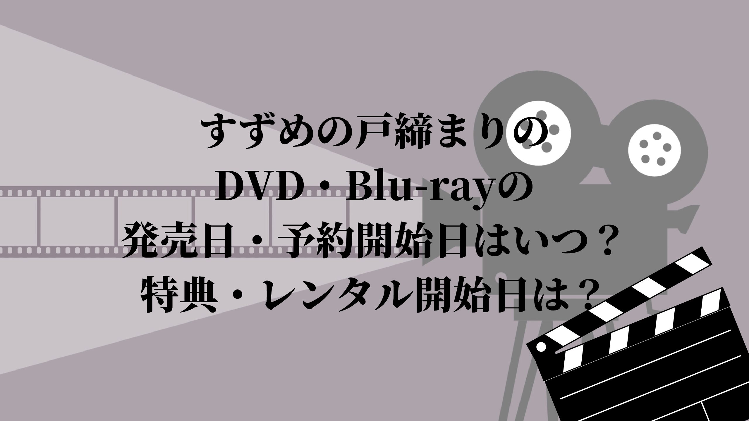 すずめの戸締まり 特典ディスクのみ BluRay ブルーレイ - ブルーレイ