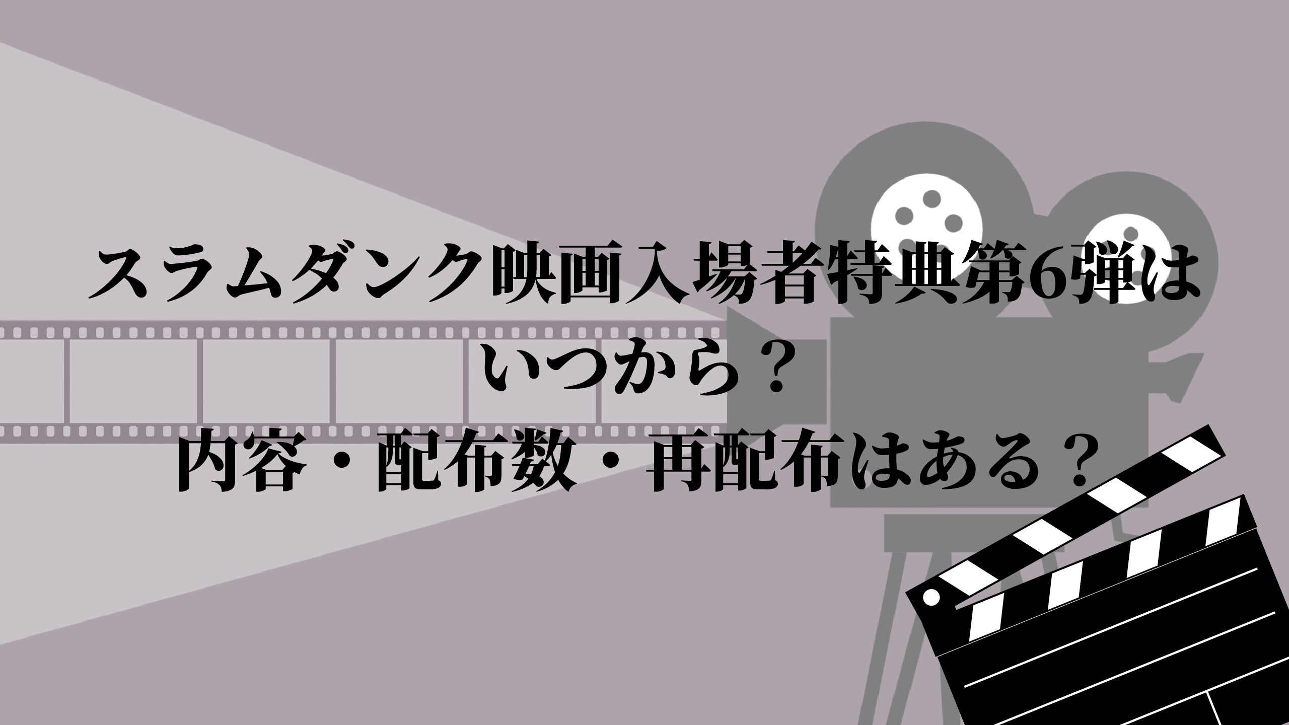 スラムダンク映画入場者特典第6弾はいつから？内容・配布数・再配布は