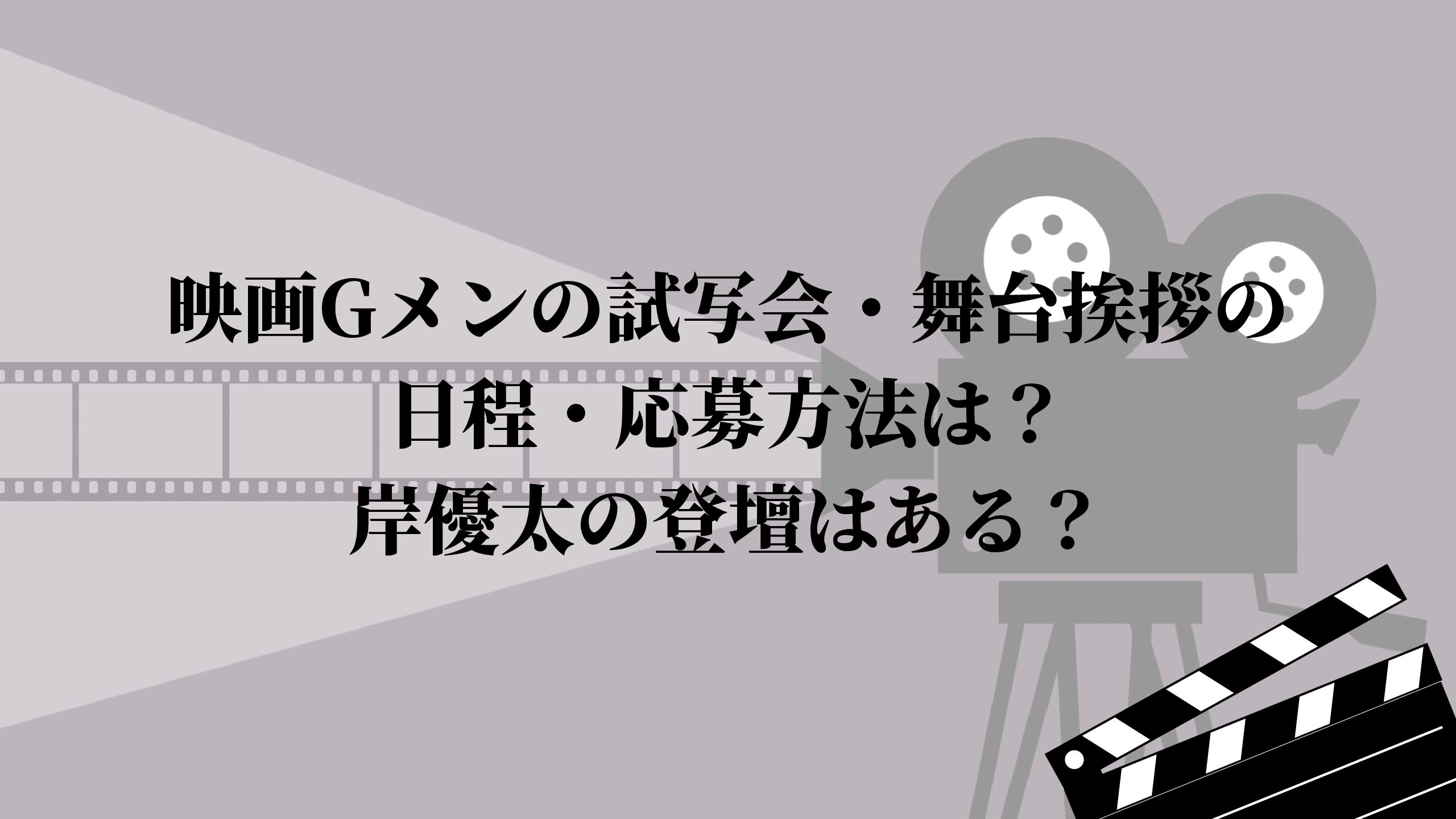 74%OFF!】 別冊少年チャンピオン 岸優太 映画 Gメン完成披露試写会応募