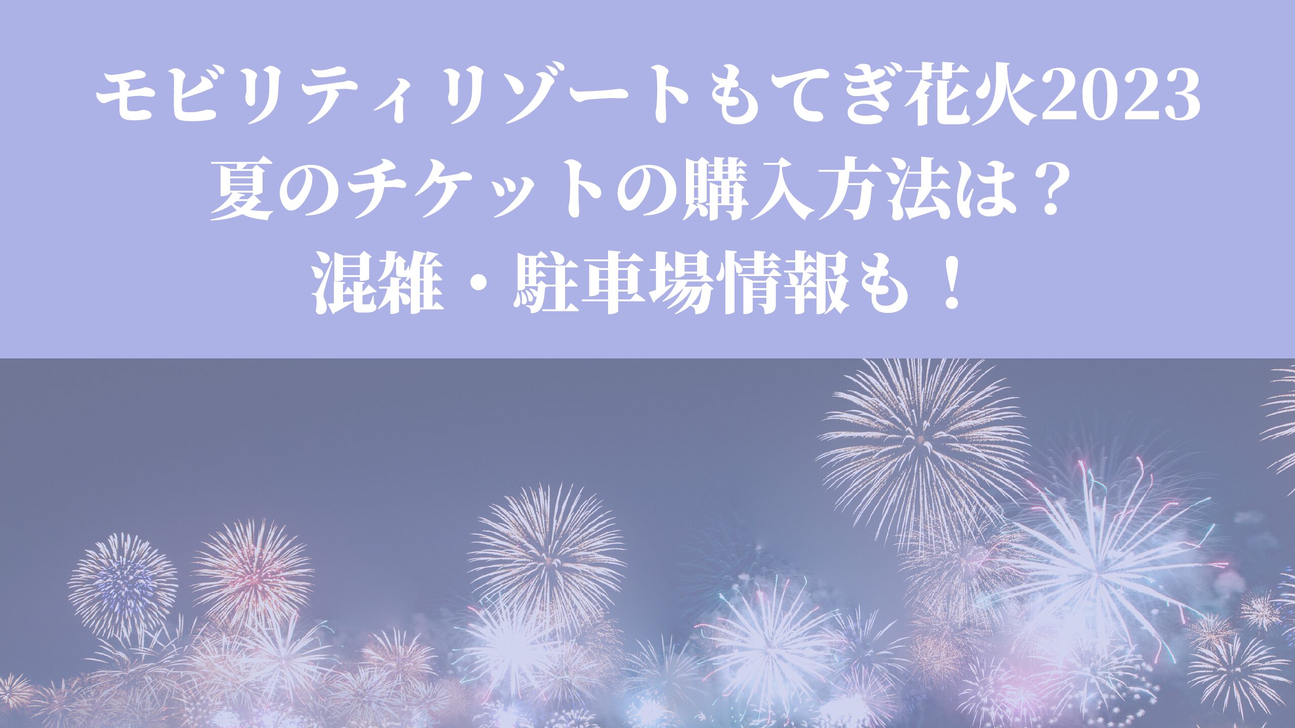 【S2指定駐車券】2023 ツインリンクもてぎ 花火の祭典「夏」